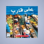القوارب والسفن