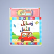 مركبات البناء والطوارئ