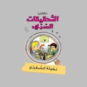 قصص الغموض والتحرّي