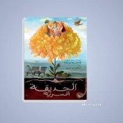 الروايات الكلاسيكية للأطفال