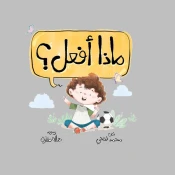 التنمّر والمواقف الصعبة