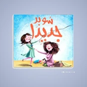 التنمّر والمواقف الصعبة