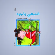 السلامة والصحة للأطفال