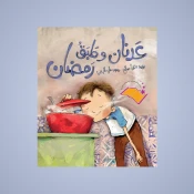 رمضان والعيد