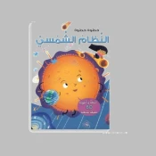 المجموعة الشمسية والكواكب