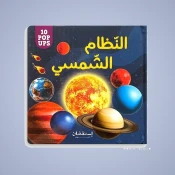 المجموعة الشمسية والكواكب