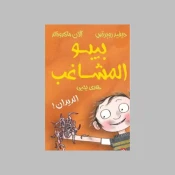 الفكاهة والنكت للأطفال