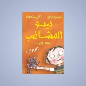 الفكاهة والنكت للأطفال