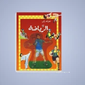 الرياضة للأطفال