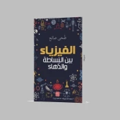 الفيزياء