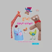 الخياطة والحياكة والكروشيه