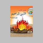 الكتب الدينية للأطفال