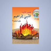 الكتب الدينية للأطفال