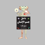 علم الأحياء وجسم الإنسان
