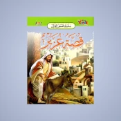 قصص القرآن