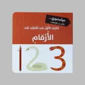 العدّ والأرقام