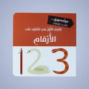 العدّ والأرقام