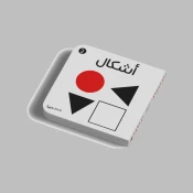 الأشكال والأحجام