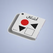 الأشكال والأحجام