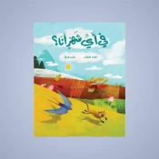 الفصول والطقس