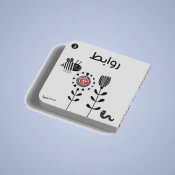 الكتب التعليمية للأطفال
