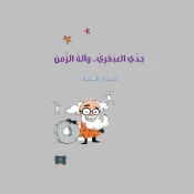 الاختراعات والمخترعون