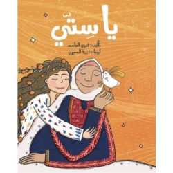 كتاب يا ستي  المصور للأعمار 6 سنوات فما فوق لفدوى القاسم من دار الياسمين