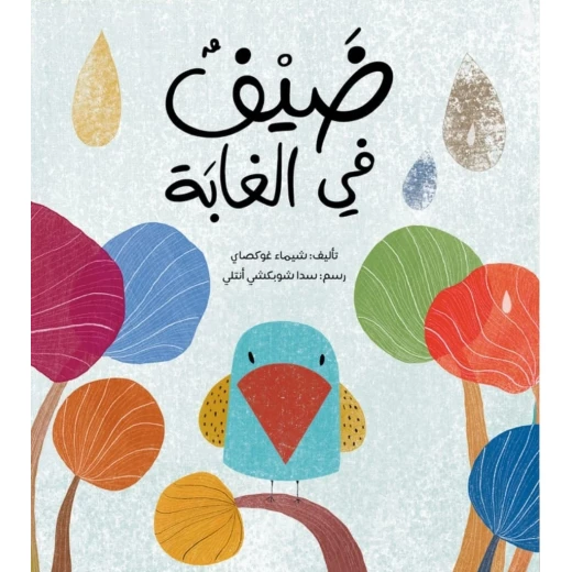 كتاب 'ضيف في الغابة' للأطفال - تعلم عن الأوكابي عمر 3 سنوات فما فوق من دار الياسمين كتاب 'ضيف في الغابة' للأطفال - تعلم عن الأوكابي عمر 3 سنوات فما فوق من دار الياسمين