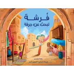 فرشاة تبحث عن حرفة: كتاب صور للأطفال +6 سنوات من دار الياسمين
