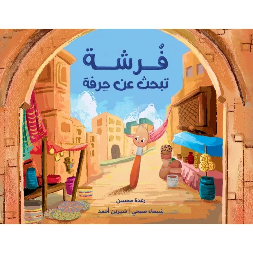 فرشاة تبحث عن حرفة: كتاب صور للأطفال +6 سنوات من دار الياسمين فرشاة تبحث عن حرفة: كتاب صور للأطفال +6 سنوات من دار الياسمين
