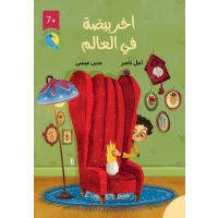 آخير بيضة في العالم: كتاب فصول للأعمار 7 سنوات فما فوق بقلم أمل ناصر من دار الياسمين