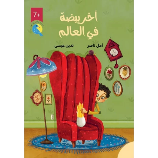 Dar Al Yasmeen The Last Egg in the World: Chapter Book for Ages 7+ by Amal Naser Dar Al Yasmeen The Last Egg in the World: Chapter Book for Ages 7+ by Amal Naser