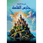 حارس القلعة: كتاب خيالي للشباب من تأليف شيخة الزيارا +12 سنة من دار الياسمين - دار الياسمين