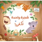 شجرة واحدة تكفي: كتاب صور للأطفال عن الحيوانات والطبيعة +3 سنوات من دار الياسمين - دار الياسمين