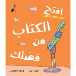 من فضلك! افتح هذا الكتاب: كتاب مصور للأطفال عن التنوع والانسجام +6 سنوات من دار الياسمين - دار الياسمين