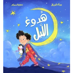 دار الياسمين ليلة صامتة من تأليف ميثة الخياط وبسمة حسام – قصة للأطفال من عمر 2 إلى 6 سنوات