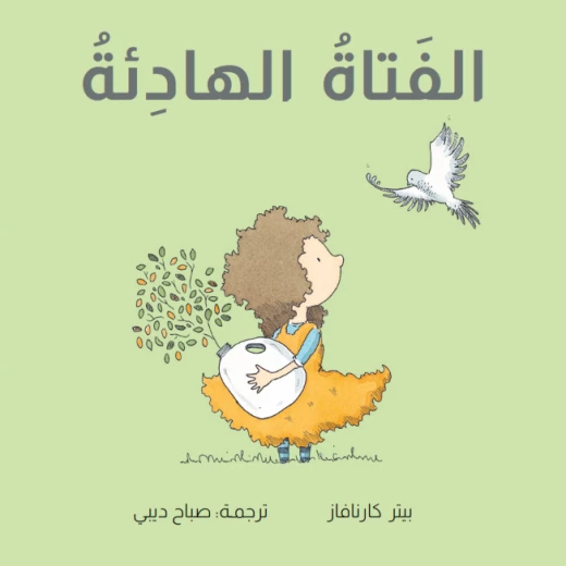 كتاب الفتاة الهادئة المصور للأعمار 6 سنوات فما فوق من دار الياسمين