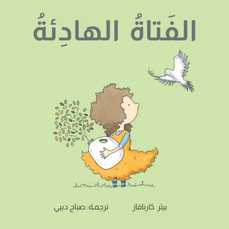 كتاب الفتاة الهادئة المصور للأعمار 6 سنوات فما فوق من دار الياسمين - دار الياسمين