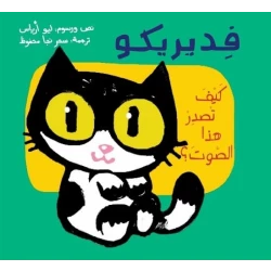 فيدريكو، كيف يخرج هذا الصوت؟ +3 سنوات كتاب مصورمن دار الياسمين