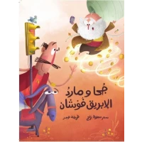Dar Al Yasmeen Juha and the Genie of the Teapot: A Picture Book for +8 Years