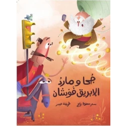 Dar Al Yasmeen Juha and the Genie of the Teapot: A Picture Book for +8 Years
