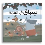 كتاب سباق في الغابة المصور للأعمار 6 سنوات فما فوق من توك توك من دار الياسمين - دار الياسمين