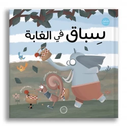 كتاب سباق في الغابة المصور للأعمار 6 سنوات فما فوق من توك توك من دار الياسمين
