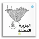 كتاب جزيرة المعلقة من توك توك للأطفال بعمر 6 سنوات فما فوق - غلاف مقوى من دار الياسمين - دار الياسمين