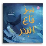 توك توك سر أعماق البحار +9 سنوات كتاب مصور من دار الياسمين - دار الياسمين