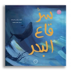 توك توك سر أعماق البحار +9 سنوات كتاب مصور من دار الياسمين