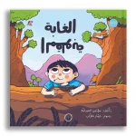 غابة مقلوبة: كتاب مصور سحري للأعمار 6+ - دار الياسمين للنشر والتوزيع