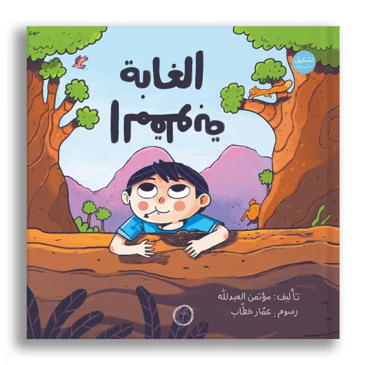 غابة مقلوبة: كتاب مصور سحري للأعمار 6+