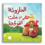 كتاب صور: الحلزون الذي سئم من صدفته (6 سنوات فما فوق) - دار الياسمين للنشر والتوزيع