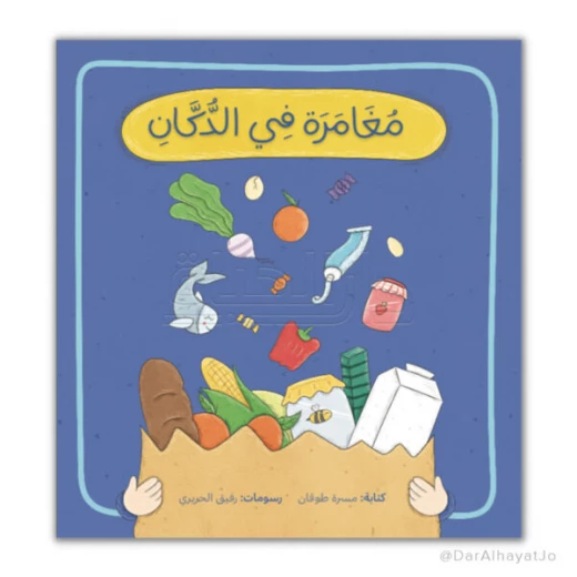 مغامرة في الدكان كليلة ودمنة كتاب قصص للأطفال 3-5 سنوات مغامرة في الدكان كليلة ودمنة كتاب قصص للأطفال 3-5 سنوات